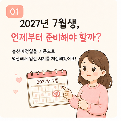 2027년 7월 출산하려면 언제 임신?｜7월생 출산예정일·임신 시기 계산