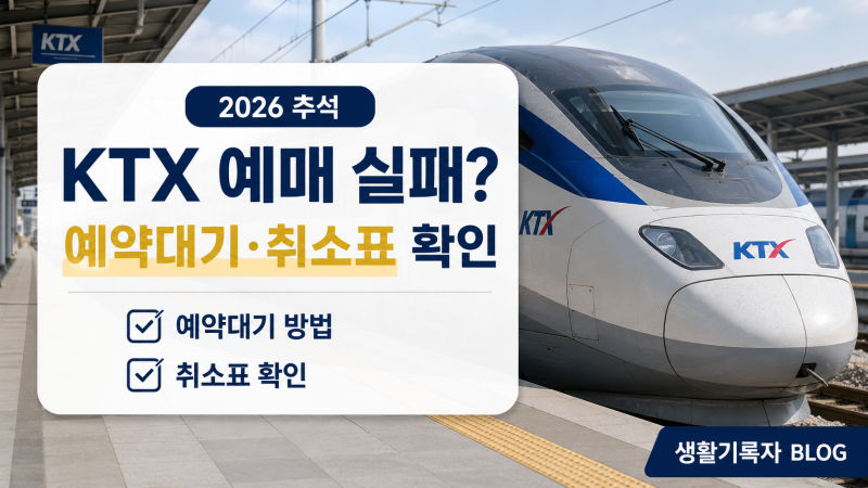 2026 추석 KTX 예매 실패했다면?｜예약대기·취소표 확인방법