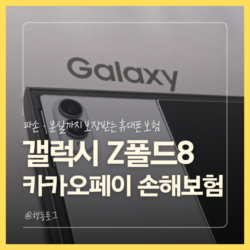 Z폴드8 카카오페이 손해보험 첫달 100원 가입방법 보험료 정리