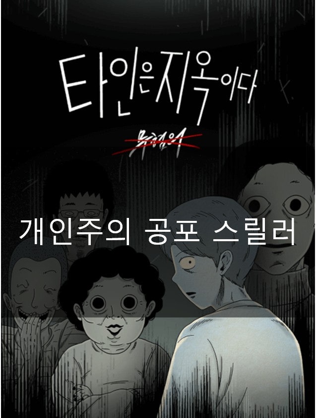 [Webtoon Recommendation] Thriller Recommendation: "Strangers from Hell"!