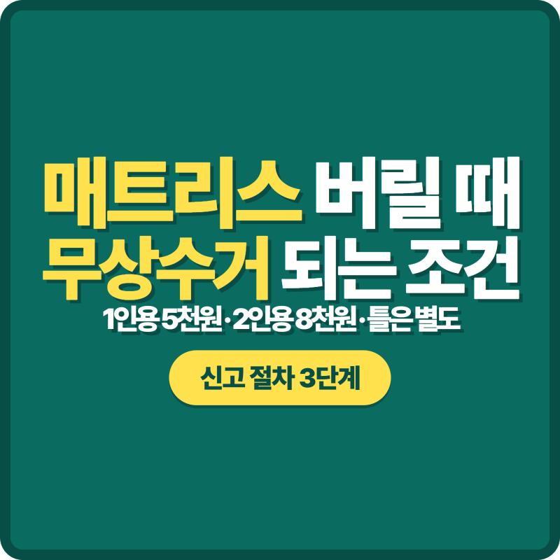 매트리스 버리는법 총정리 | 스티커 가격과 무료 수거 조건