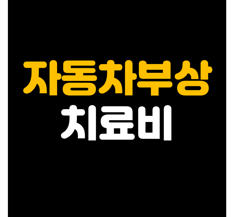 자동차부상치료비 14급도 받을 수 있을까? 청구서류와 보험금 청구방법
