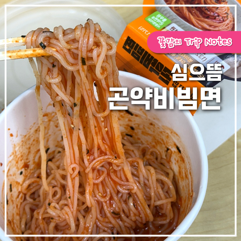 GS25 심으뜸 곤약비빔면 칼로리 가격 솔직후기