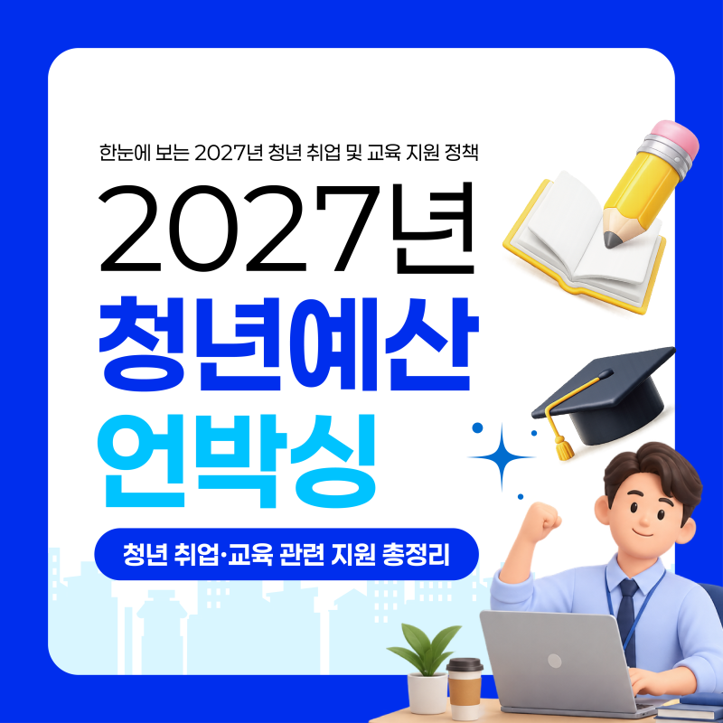 알려드릴게요 나에 대해 2027 청년 지원정책에 대해ㅣ 대학생·취준생이라면 꼭 알아야 할 취....