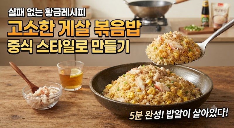 실패 없는 황금 레시피, 고소한 게살 볶음밥 중식 스타일로 만들기