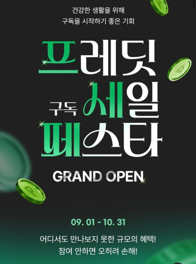 프레딧 구독세일 페스타 프세페 놓치면 아쉬운 구독 혜택정리