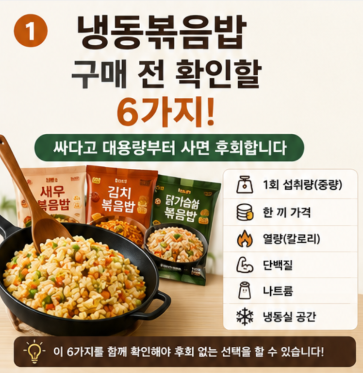 냉동볶음밥 추천 전 꼭 확인할 6가지, 싸다고 대용량부터 사면 후회합니다
