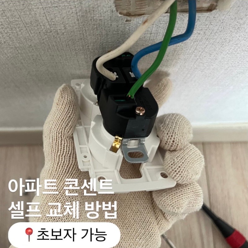 누구나 쉽게 하는 아파트 콘센트 교체 방법