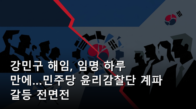 <b>강민구</b> <b>해임</b>, 임명 하루 만에…민주당 윤리감찰단 계파 갈등 전면전