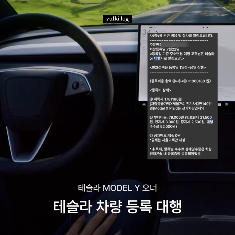테슬라 자동차 등록 대행 후기