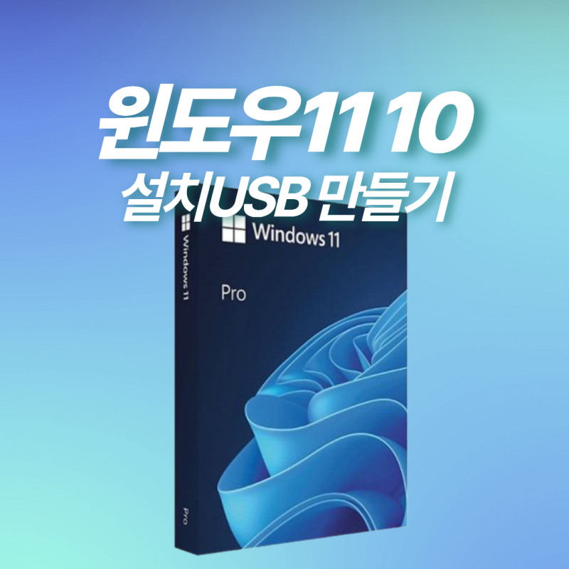윈도우11 10 설치 USB 만들기 및 시디키 저렴하게 구매하는법
