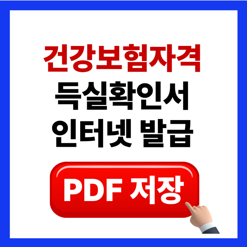 건강보험자격득실확인서 인터넷 발급 신청 PDF저장 온라인
