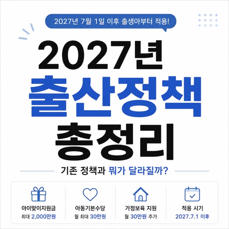 2027년 출산정책 총정리｜기존과 뭐가 달라질까? 출산지원금·부모급여·아동수당 비교