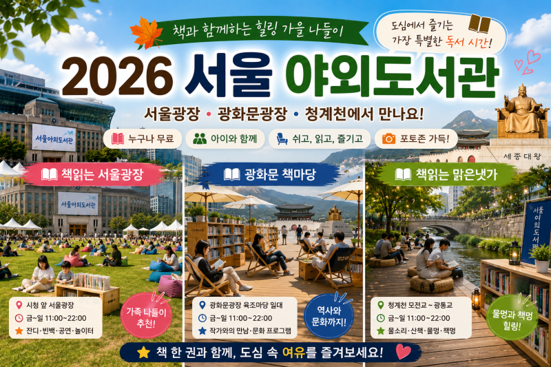 2026 서울 야외도서관 총정리｜서울광장·광화문·청계천 아이와 가볼 만한 곳