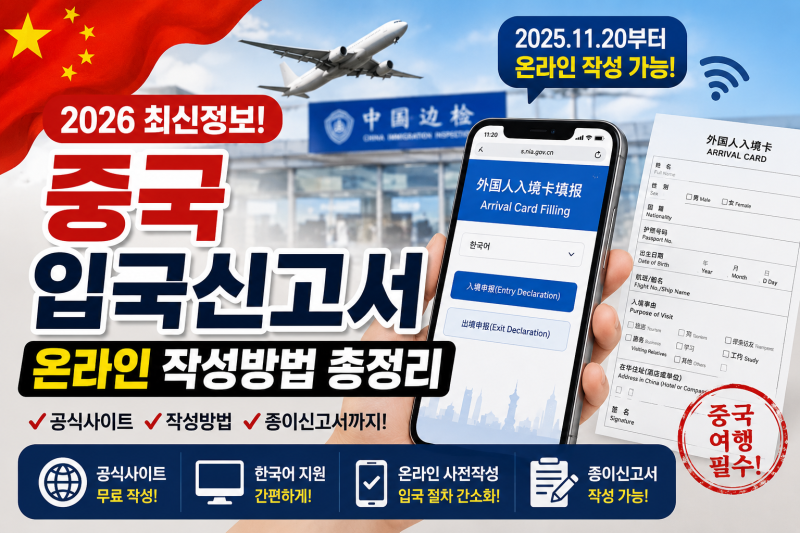 「중국 여행 전 필수 체크! 입국신고서 온라인 작성방법과 공식사이트」