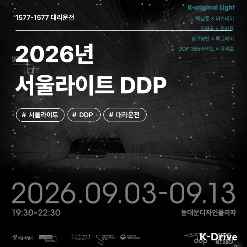 "서울 도심을 비추는 미디어아트" 2026 서울라이트 DDP 2026 가을 완벽 가이드 (feat. K-Drive 1577-1577....