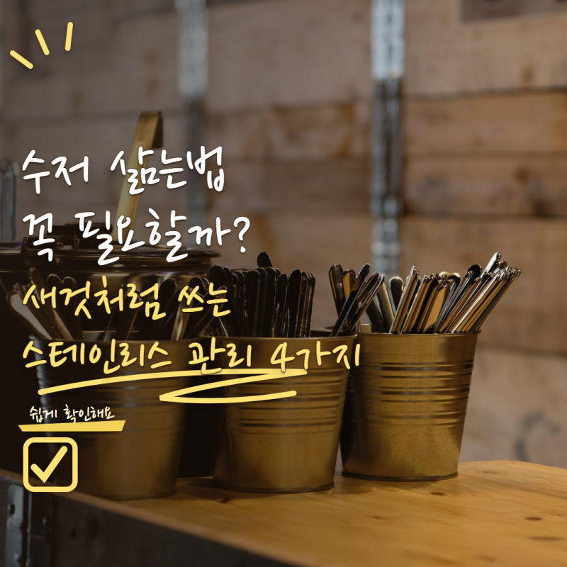 수저 삶는법 꼭 필요할까? 스테인리스 식기 관리법 4가지