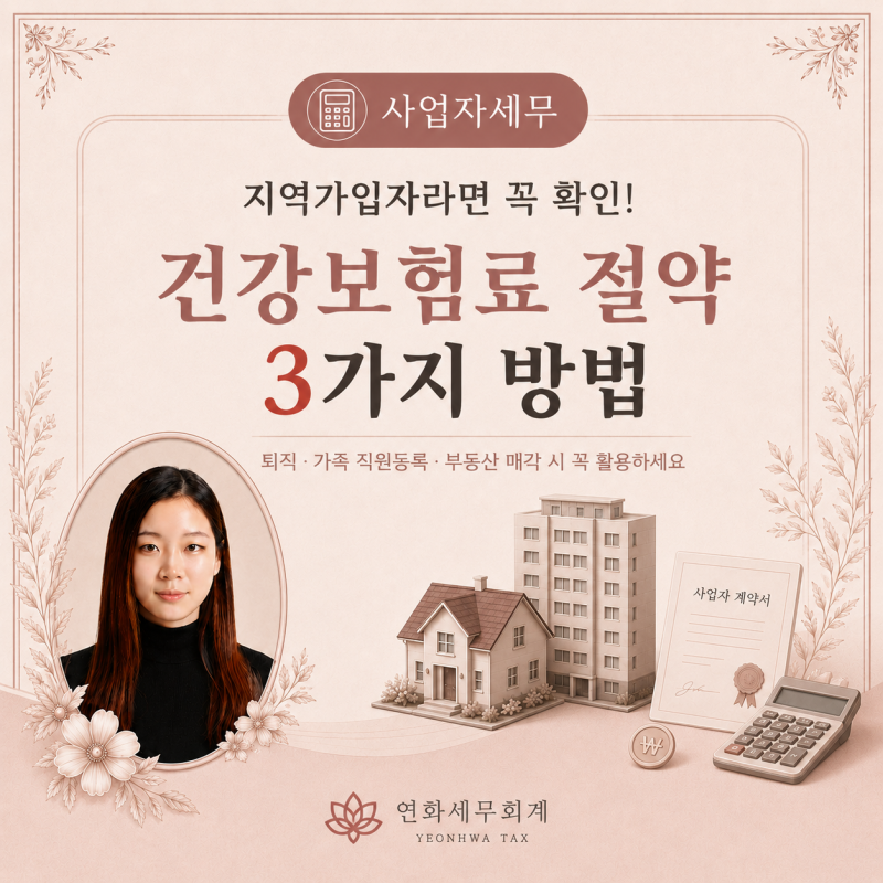 지역가입자 건강보험료 줄이는 방법 3가지｜퇴직·가족 직원등록·부동산 매각 후 꼭 확인하....