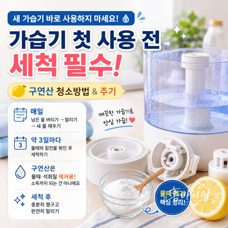 가습기 첫 사용 전 세척 구연산 청소방법과 주기