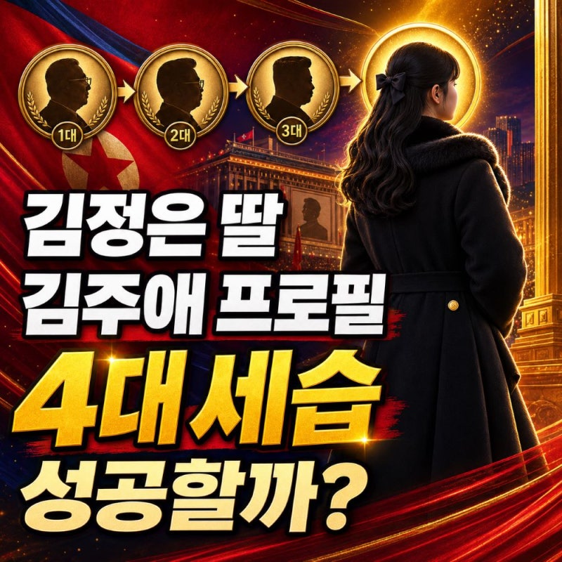 북한 김주애 프로필과 가계도, 김정은 후계자로 4대 세습 성공할까?