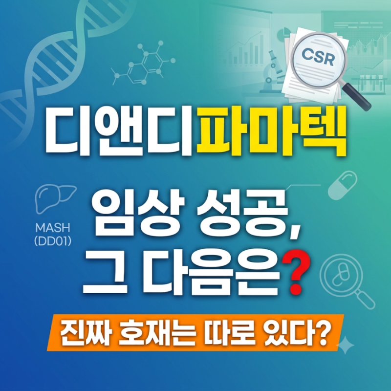 디앤디파마텍 주가 전망 DD01 임상 성공과 기술수출 가능성 분석