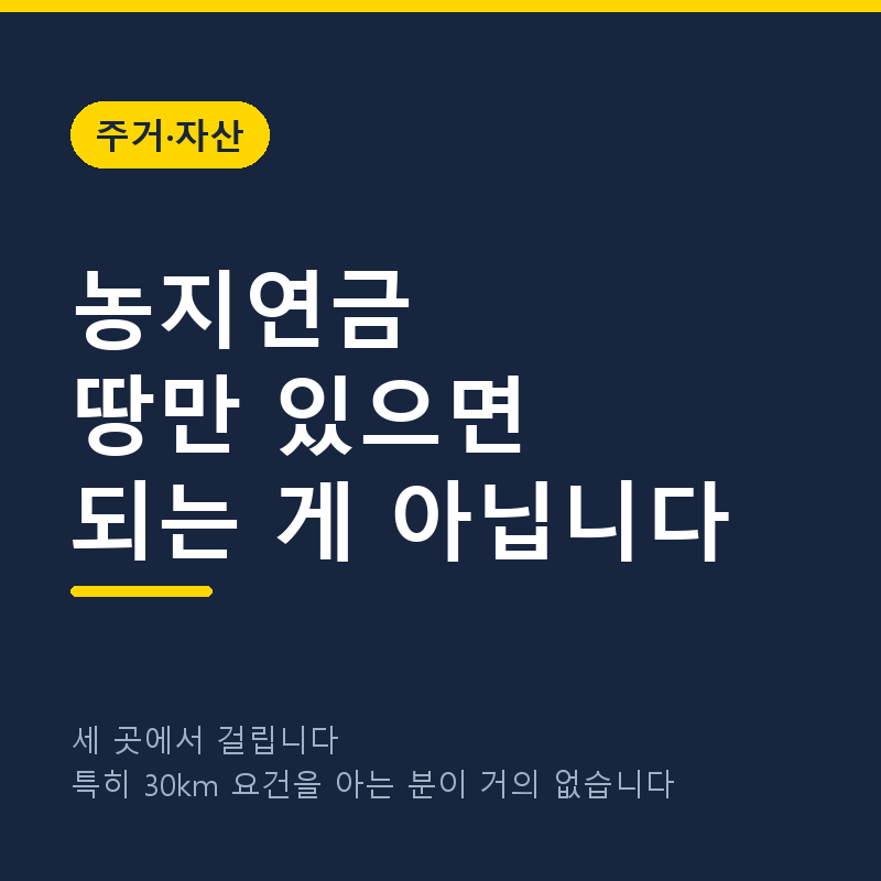농지연금, 땅만 있으면 되는 게 아닙니다 (가입 조건 세 가지를 확인하세요)