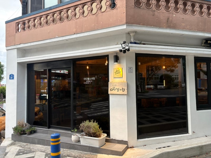 제주도 혼자 여행 제주공항근처 맛집 다니엘스키친 오마카세 내돈내산 솔직후기