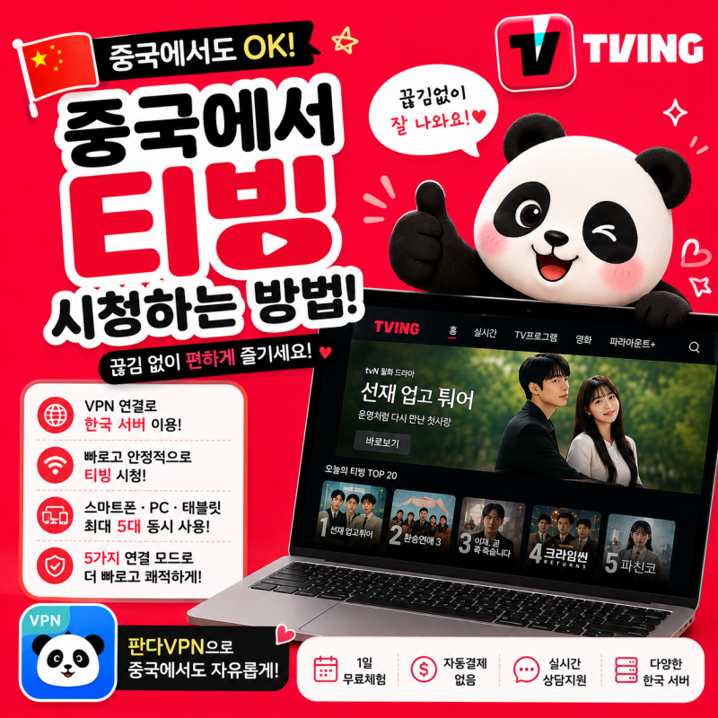 중국에서 티빙 시청하는 방법, 영상이 안 나올 때 해결 방법은?