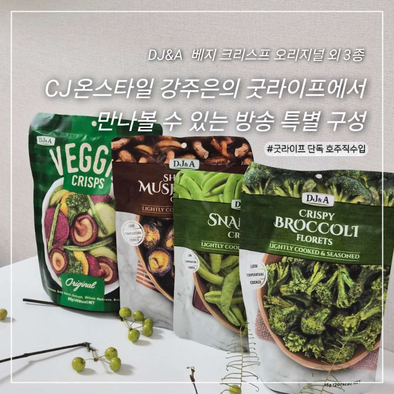 코스트코까지 갈 필요 없어요! 굿라이프에서 만난 코스트코 과자 추천템 | 표고버섯 크리스....