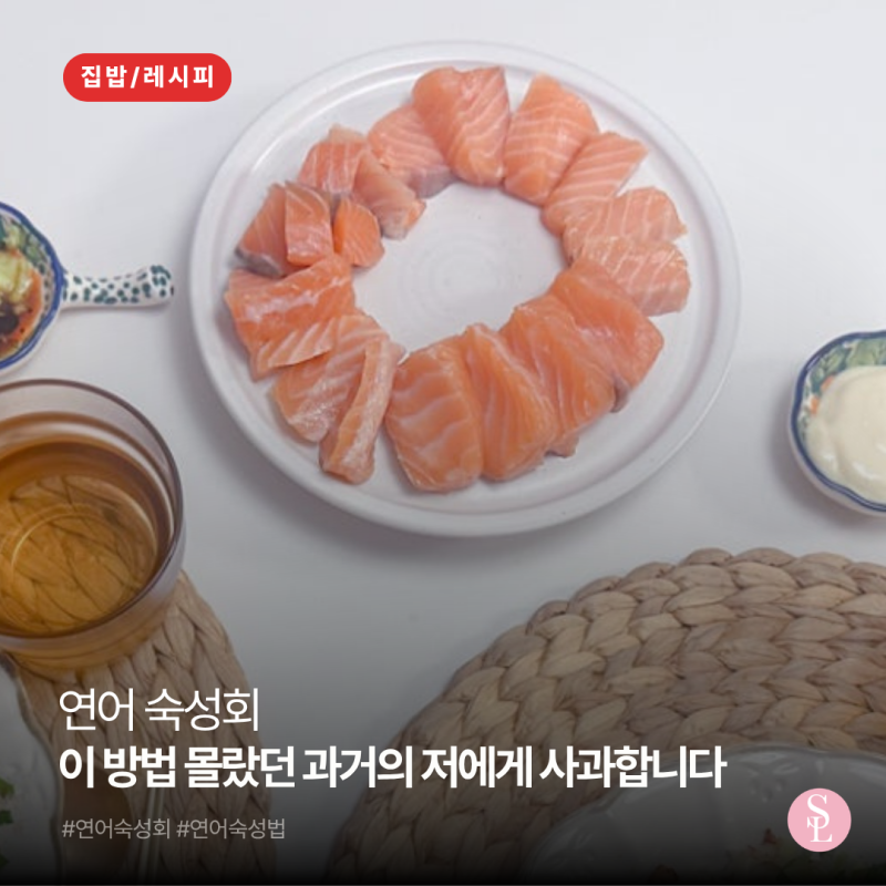 연어 숙성회, 이 방법 몰랐던 과거의 저에게 사과합니다