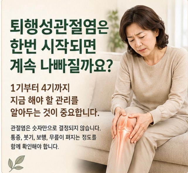 퇴행성관절염은 한번 시작되면 계속 나빠질까요? 1기부터 4기까지 꼭 해야 할 관리