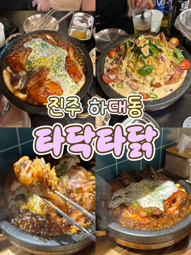 진주 하대동 맛집 | 진주 하대동 술집 | 타닥타닭