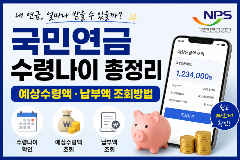 국민연금 수령나이 총정리｜예상수령액·납부액 조회 방법까지 한 번에