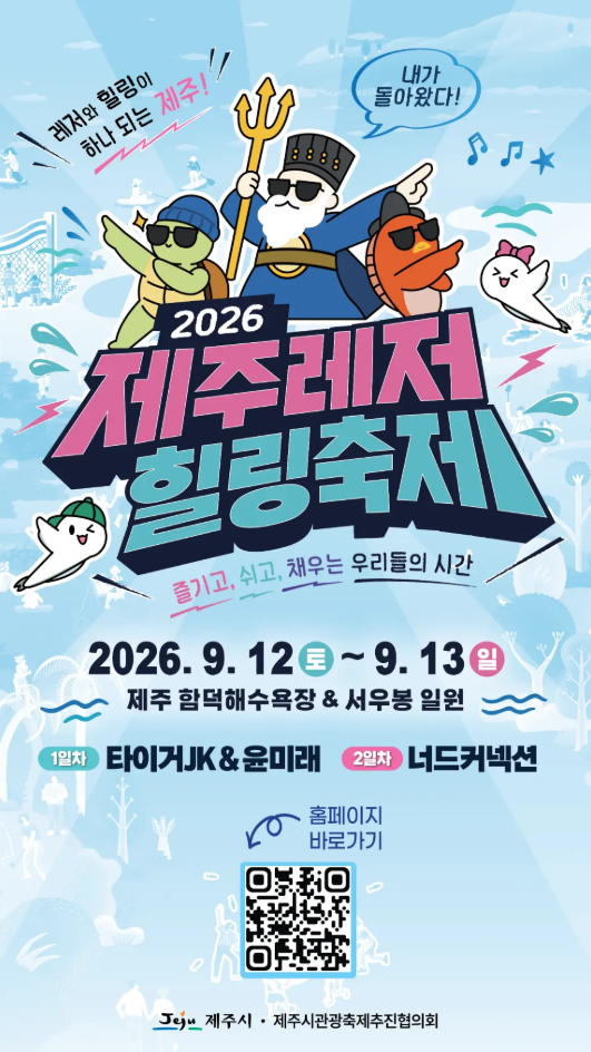 2026 제주레저힐링축제 일정 함덕해수욕장 타이거JK 윤미래 너드커넥션 라인업