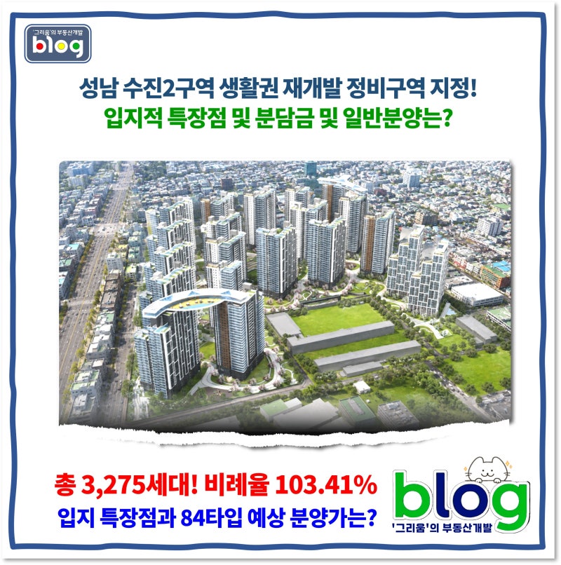성남 수진2구역 재개발, 조합원 분담금과 일반 분양가는?