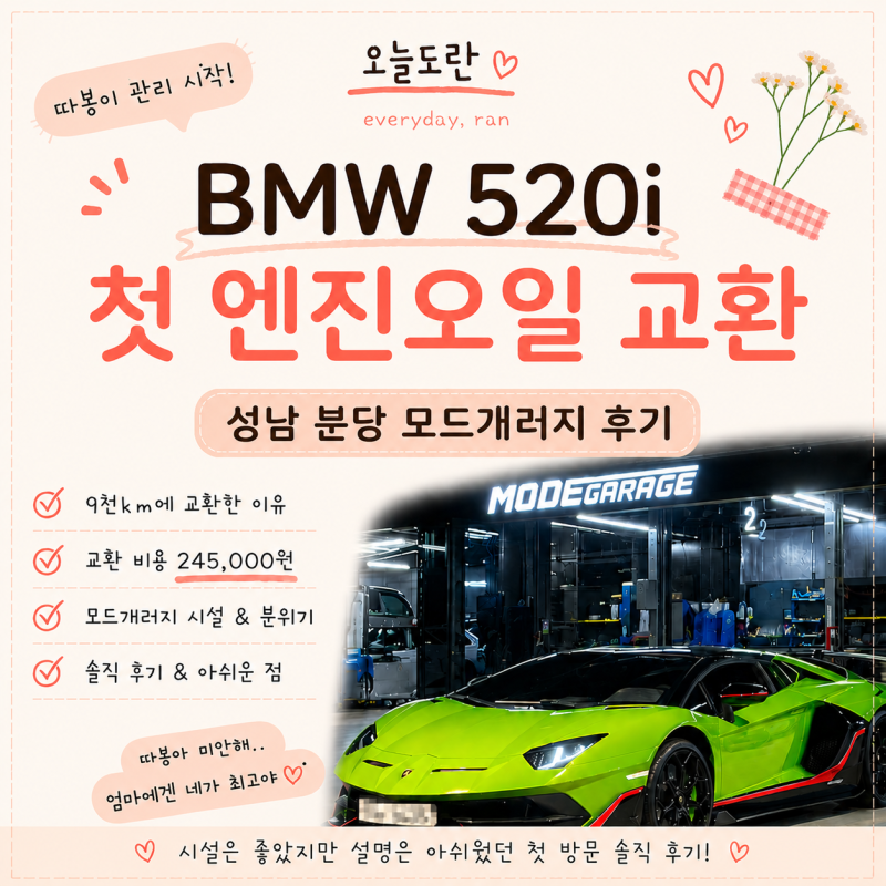BMW 520i 첫 엔진오일 교환｜성남 분당 모드개러지 내돈내산