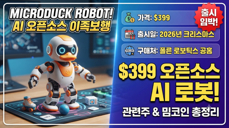 허깅페이스 마이크로덕(Microduck) 총정리: 가격, 구매처, 기능, 후기부터 관련주·코인까지