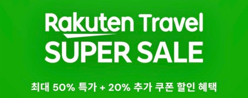 도쿄·오사카 여행 준비 중이라면 꼭 봐야 할 9월 숙소 할인 정보 | 라쿠텐 트레블 슈퍼세일