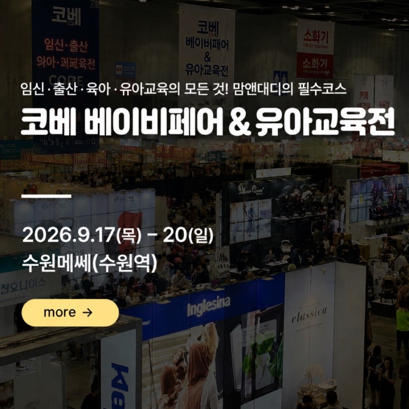 [육아정보] 9월 수원 코베 베이비페어&유아교육전｜최대규모 최다브랜드 무료입장 이벤트·....
