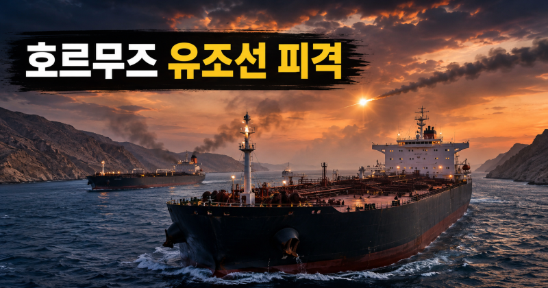 호르무즈 해협서 한국계·사우디 유조선 피격…유가 92달러, 한국 영향은?