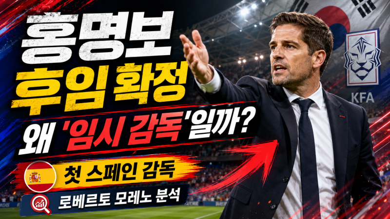 홍명보 후임 로베르토 모레노 확정｜한국축구 첫 스페인 감독, 그런데 왜 ‘임시’일까?