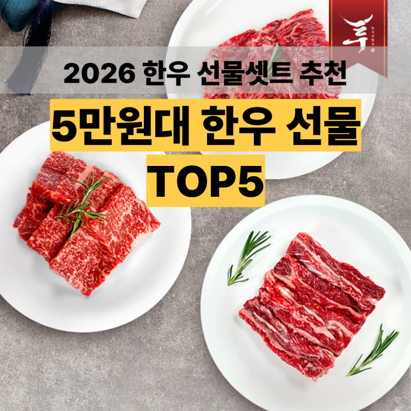 2026 추석 한우 선물세트 추천 TOP5. 5만원대로 고른 실속 선물