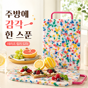 칼질만 하기 아까운 도마, 올려놓는 순간 홈카페 되는 짐샌더슨 테라조 컬러도마