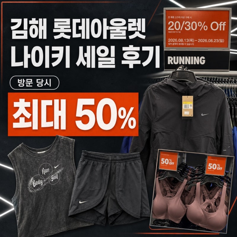김해 롯데아울렛 나이키 세일 후기｜3개 30% 할인에 50% 코너까지!