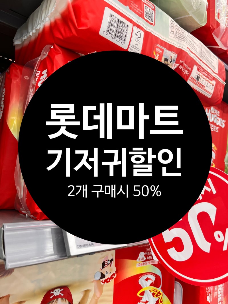 당진 롯데마트 기저귀 50% 할인