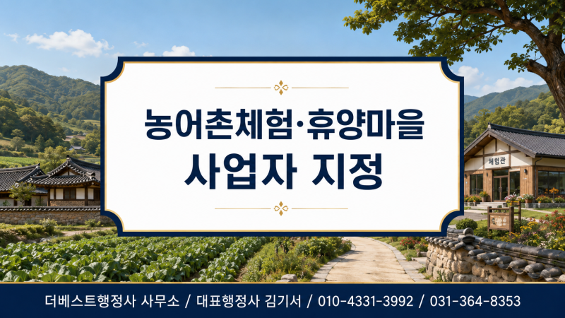 농어촌체험·휴양마을사업자 지정, 개인도 신청할 수 있을까요?