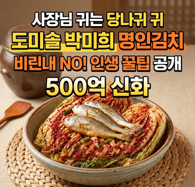 [도미솔김치] 박미희 조기김치 만드는법 레시피 연매출 500억 명인의 인생 스토리