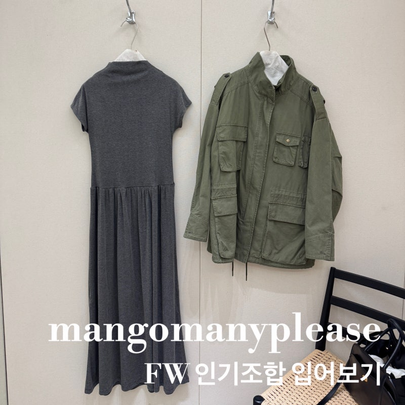 망고매니플리즈 FW 신상 후기 : 멜리사 원피스 & 필드자켓 쇼룸 착용기