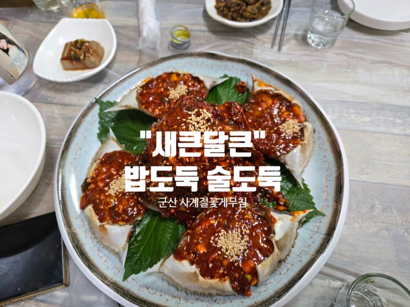 군산현지인이 추천하는 새콤달콤 맛집 "사계절꽃게무침"