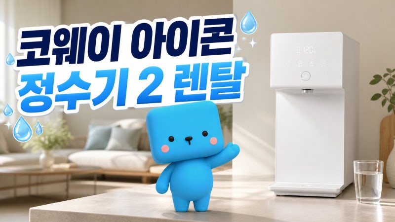 코웨이 아이콘 정수기 2 렌탈 CHP-7211N 모르면 아까운 3가지